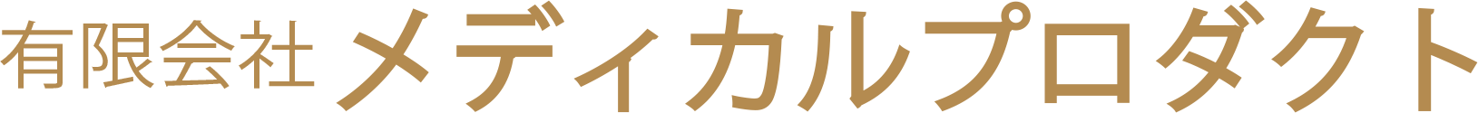 (有)メディカルプロダクト